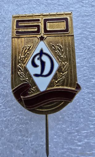 ДСО ,,ДИНАМО,, 50 лет