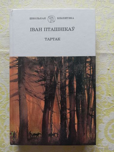 Іван Пташнікаў апавяданні і аповесць "Тартак". Змест у фота.