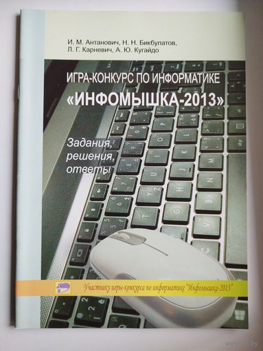 Игра-конкурс по информатике Инфомышка-2013