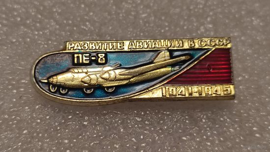 Значек знак Самолет Пе-8 Развитие Авиации в СССР