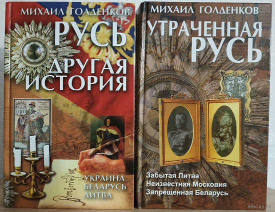 Михаил Голденков "Русь. Другая история" и "Утраченная Русь" (комплект)