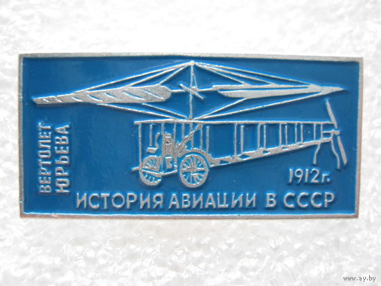 Вертолет "Юрьева"