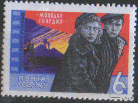 З. 3169. 1965. Фильм "Молодая гвардия". ЧиСт.