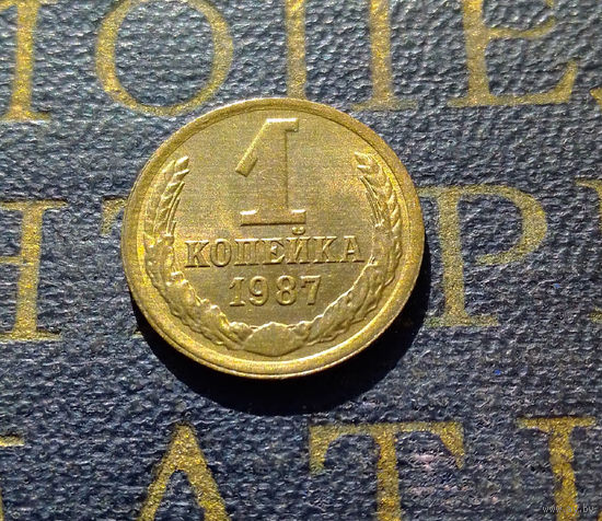 1 копейка 1987 СССР #25