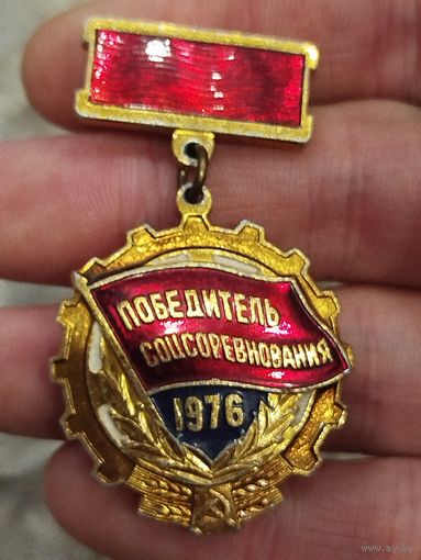 Победитель соцсоревнования 1976