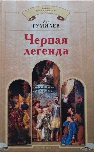 Лев Гумилев "Черная легенда" серия "Тайна Льва Гумилева"