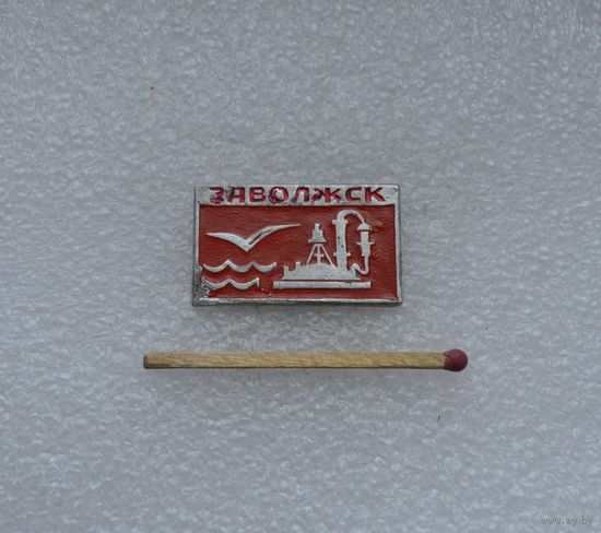 Заволжск.