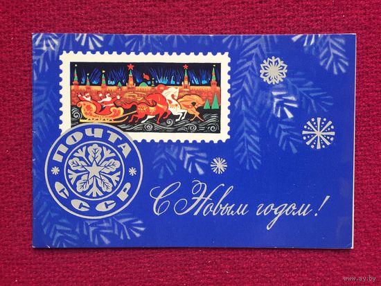 С Новым Годом! 1977 г. Двойная.