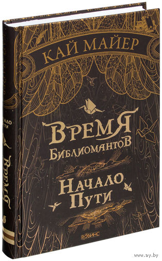 Время Библиомантов. Начало пути. Кай Майер ///