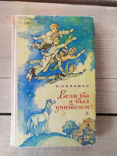 Н. Соломко. Если бы я был учителем... // Иллюстратор: Е. Стерлигова\048