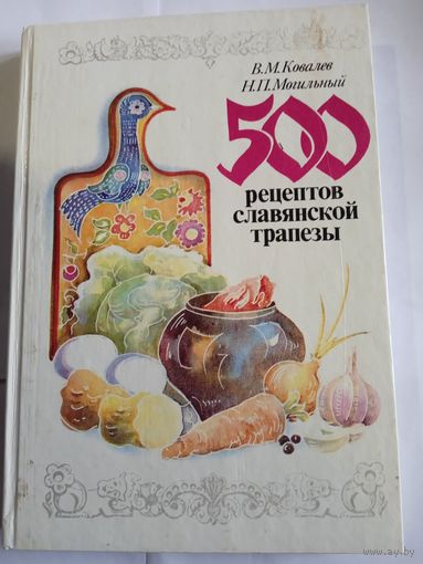 В.Ковалев,,500 рецептов славянской трапезы,,
