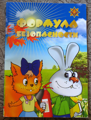 Формула безопасности