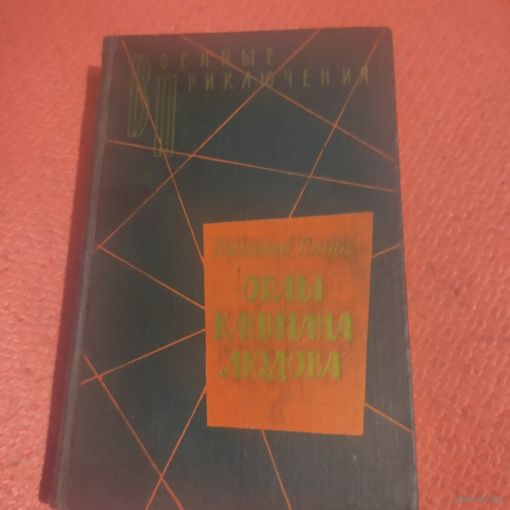 ВП.Николай Панов. Орлы капитана Людова. Повести. Трилогия.