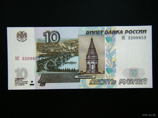 10 рублей 1997г. ЭЕ UNC.