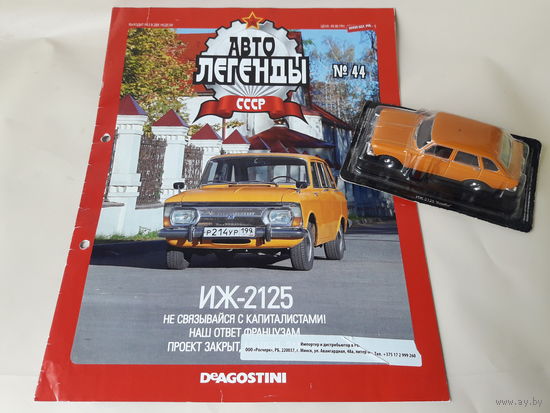 Москвич ИЖ-2125 Деагостини 1:43 Автолегенды СССР Deagostini