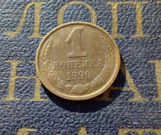 1 копейка 1990 СССР #43