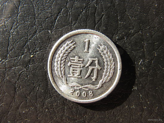 Китай. 1 фэнь.2008. С 20 копеек. Распродажа коллекции. Смотрите другие лоты.