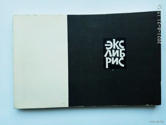 Минаев Евгений. Экслибрис. /Книга-альбом  1968г.