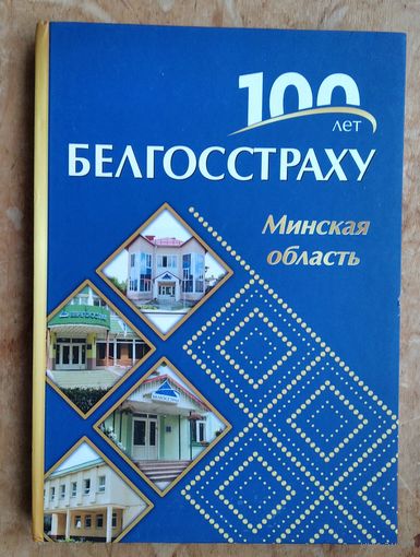 100 лет Белгосстраху. Минская область.