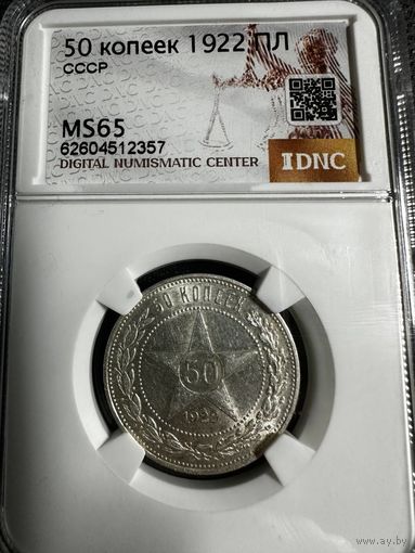 50 копеек 1922 ПЛ MS65!!
