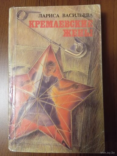 Книга 1992 г. Кремлевские жены ,автор Лариса Васильева