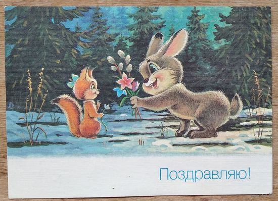 Зарубин В. Поздравляю 8 марта. 1990 г. ПК. Чистая.