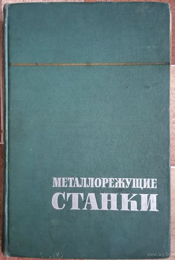 Металлорежущие станки. Под редакцией Ачеркана. Том 2