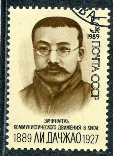 СССР 1989.. Ли Дачжао