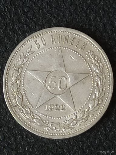 50 копеек 1922 г. (ПЛ)