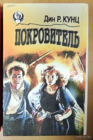 ОБОРОТНИ. Гарри Брэнднер. ПОКРОВИТЕЛЬ. Дин Р. Кунц. Издательство Старый свет г.Минск, 1993 г. Два романа в одной книге.