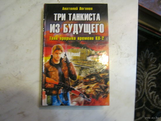 А.Логинов"Три танкиста из будущего"