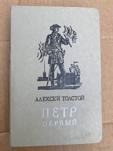 А.Толстой.Петр первый