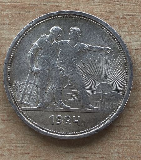 Рубль 1924г. СССР. "1"