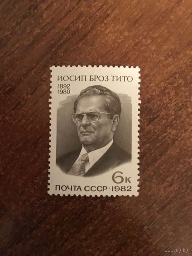 СССР 1982. Иосип Броз Тито (1892-1980)