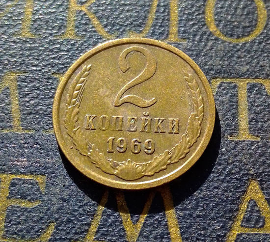 2 копейки 1969 СССР #27