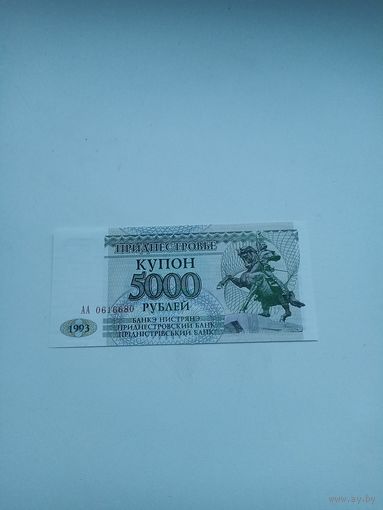 Приднестровье 5000 рублей 1993 год ( серия АА)