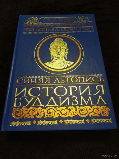 Синяя летопись. История буддизма | Нет автора