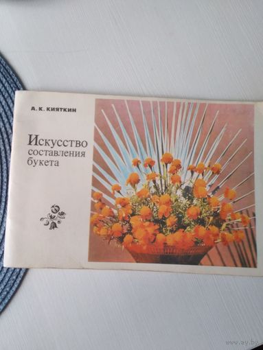 Искусство составления букета. /26