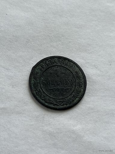 1 копейка  1893