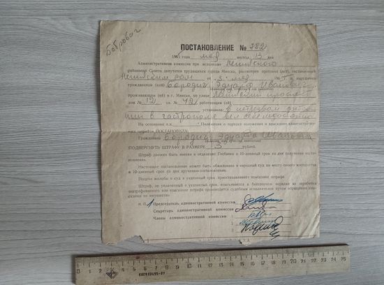 Постановление на штраф за дебош в пьяном виде1965 год.