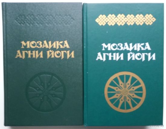 Мозаика Агни Йоги. В 2-х книгах
