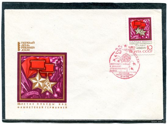 СССР. КПД. 25 лет Победы. СГ Москва 1970