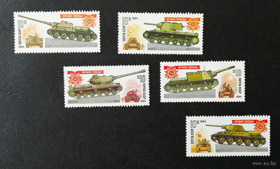 СССР 1984 г. Оружие Победы. Танки и самоходные артиллерийские установки, полная серия из 5 марок. Чистая #0082-Т1P17