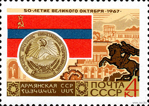 50-летие Октября СССР 1967 год (3523) 1 марка