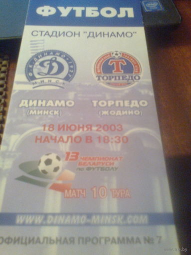18.06.2003--Динамо Минск--Торпедо Жодино