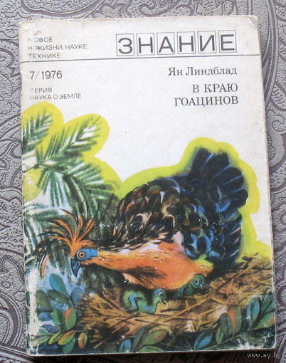 Ян Линдблад В краю гоацинов