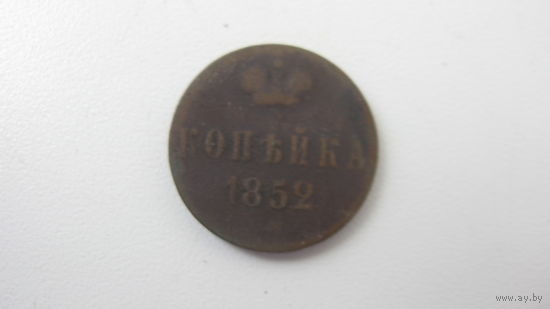 1 копейка 1852