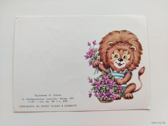 Поздравляю! Чистая. 1987 года. Лобова. 1924.