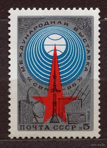 Выставка Связь-86. 1986. Полная серия 1 марка. Чистая