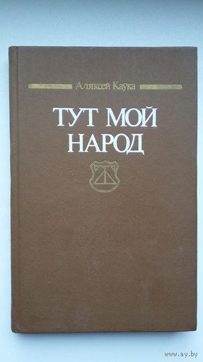 Аляксей Каўка. Тут мой народ: Ф. Скарына і беларуская літаратура 16-20 стагоддзяў